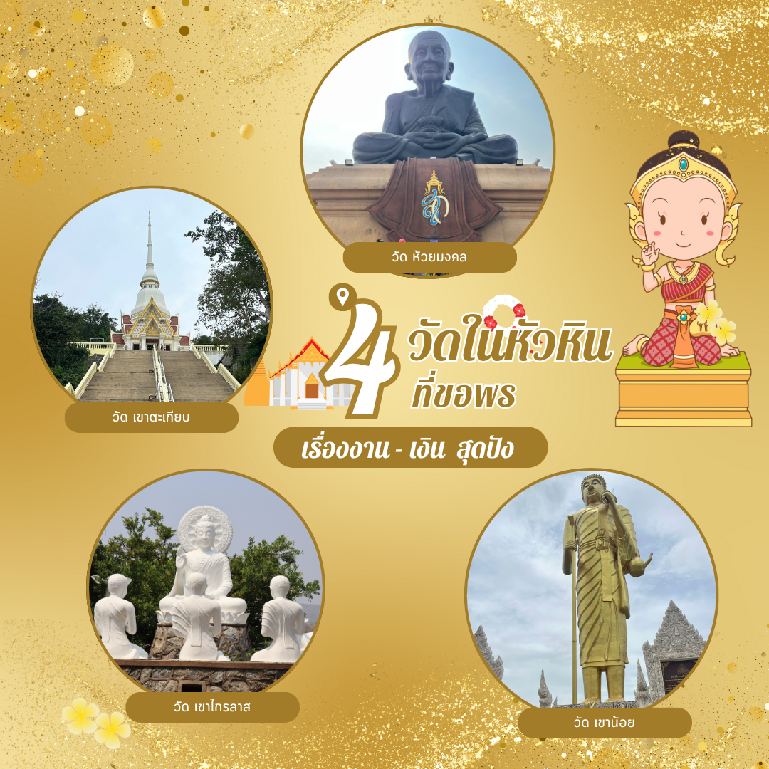 4 วัดในหัวหินที่ขอพรเรื่องงาน-เงิน สุดปัง