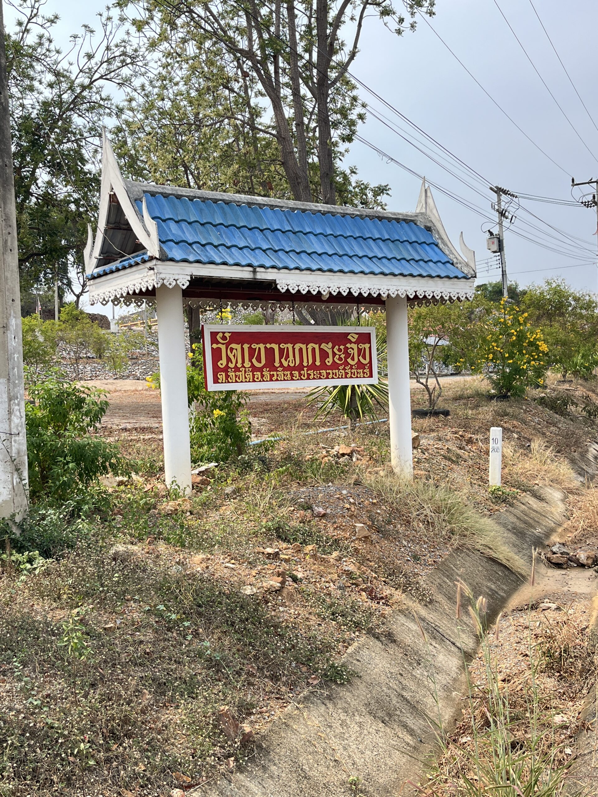 วัดเขานกกระจิบ (1)